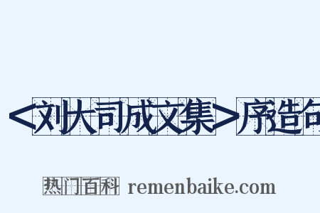 ＜刘大司成文集＞序造句是什么意思的图片